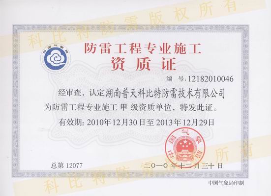 甲級(jí)防雷工程設(shè)計(jì)施工資質(zhì)